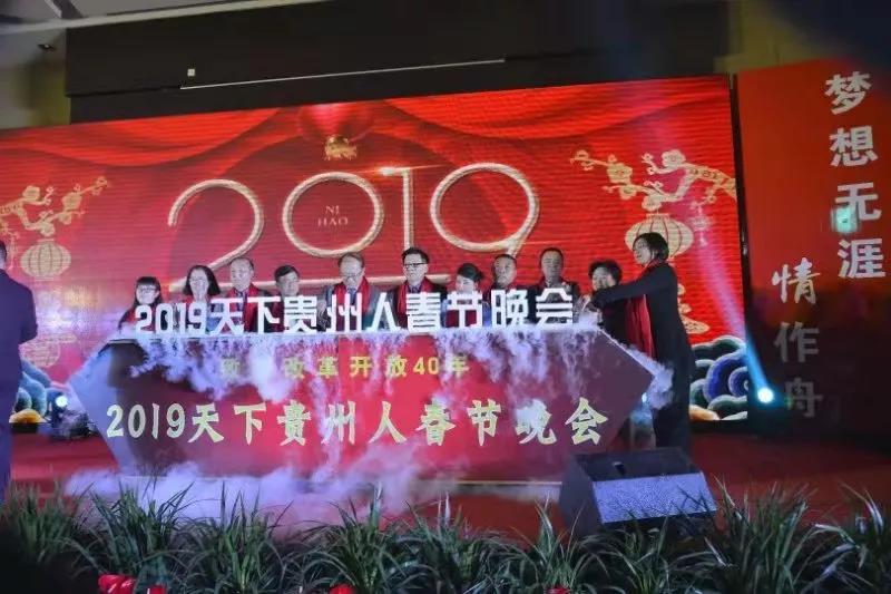 2019天下贵州人春节晚会启动仪式.jpg